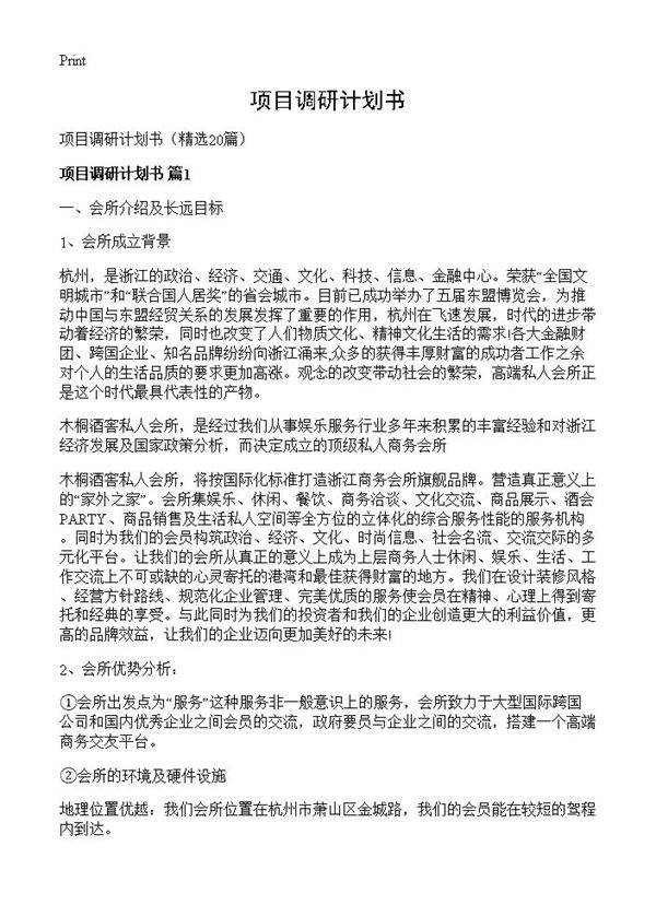 项目调研计划书20篇