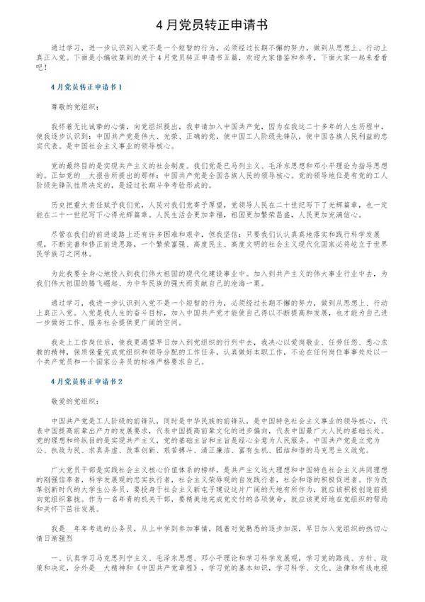 4月党员转正申请书