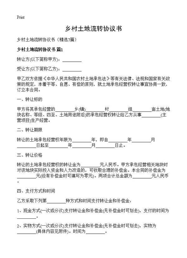 乡村土地流转协议书7篇