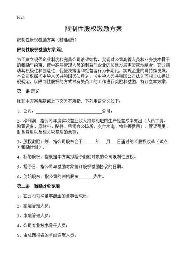 限制性股权激励方案8篇