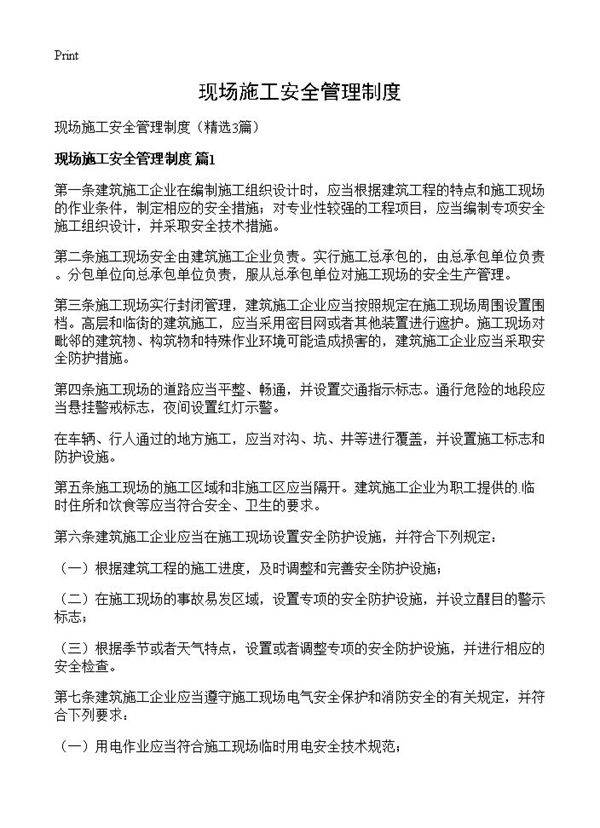 现场施工安全管理制度3篇