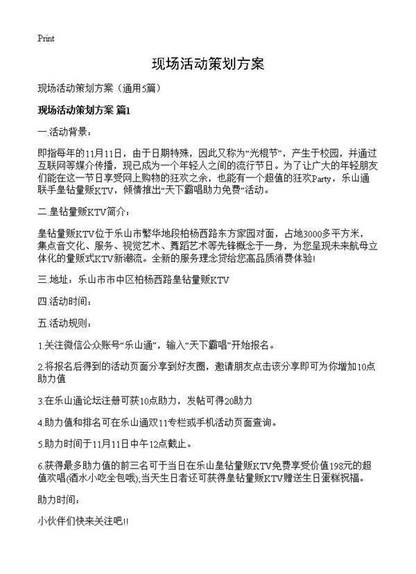 现场活动策划方案5篇