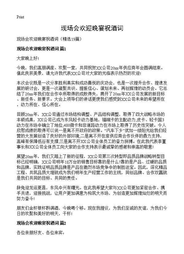 现场会欢迎晚宴祝酒词19篇