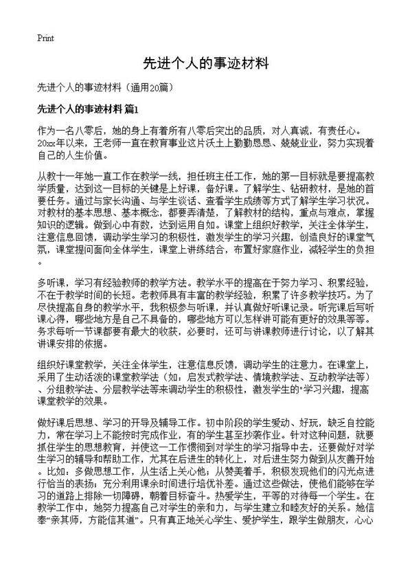先进个人的事迹材料20篇