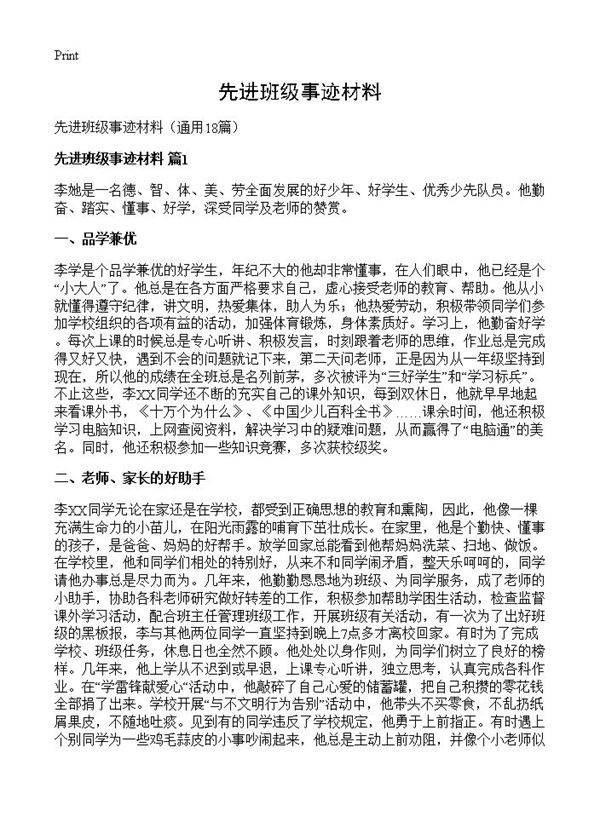 先进班级事迹材料18篇