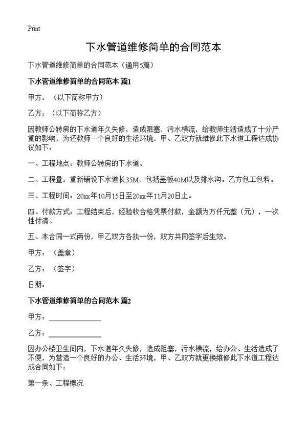 下水管道维修简单的合同范本5篇