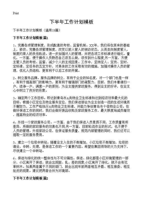 下半年工作计划模板19篇