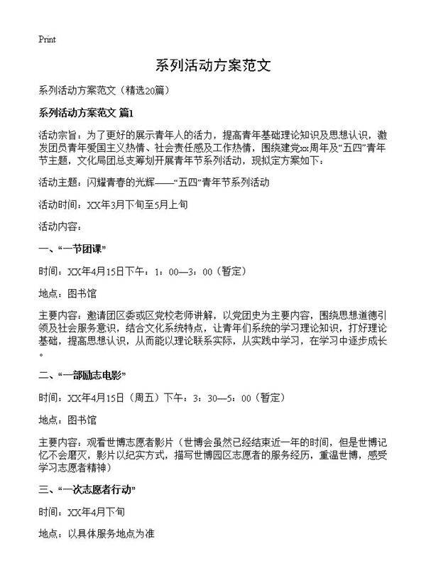 系列活动方案范文20篇