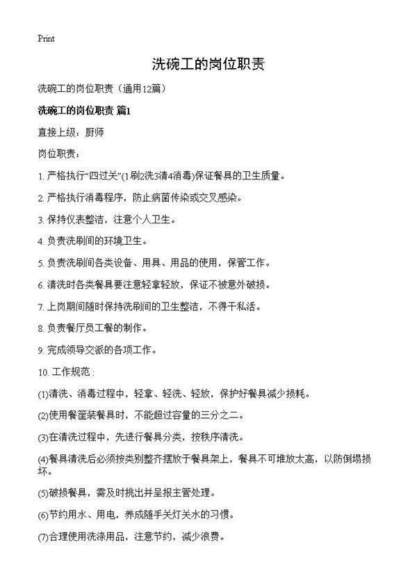 洗碗工的岗位职责12篇