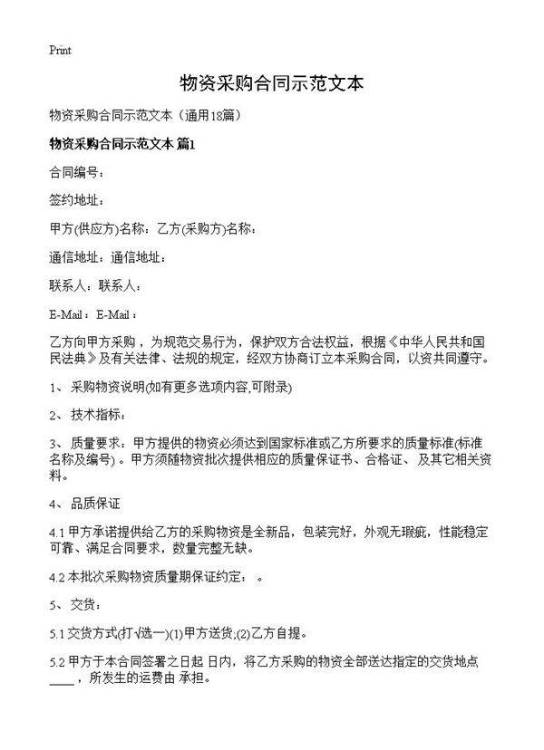 物资采购合同示范文本18篇