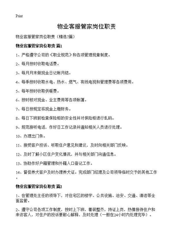 物业客服管家岗位职责7篇