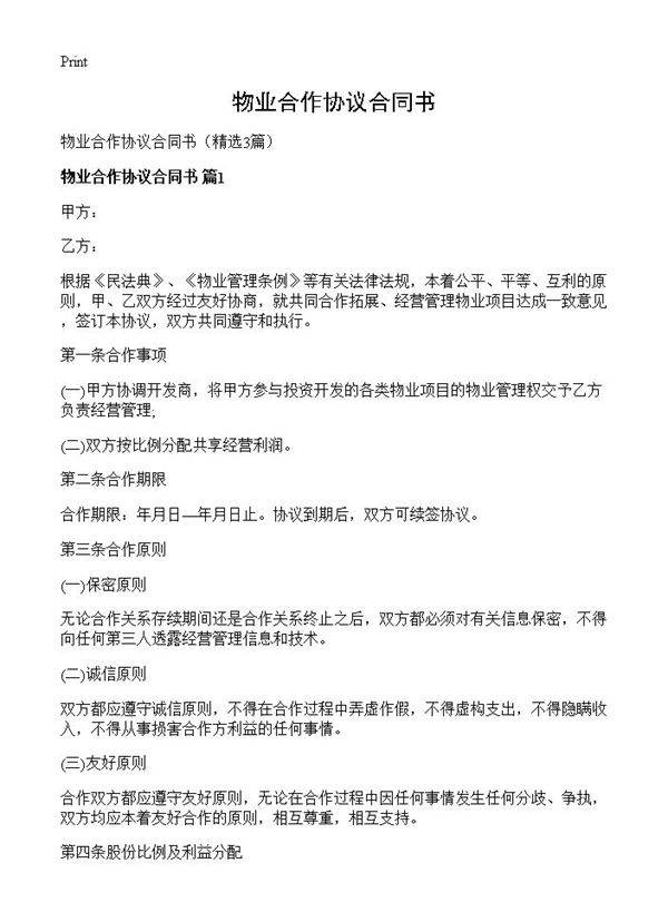 物业合作协议合同书3篇