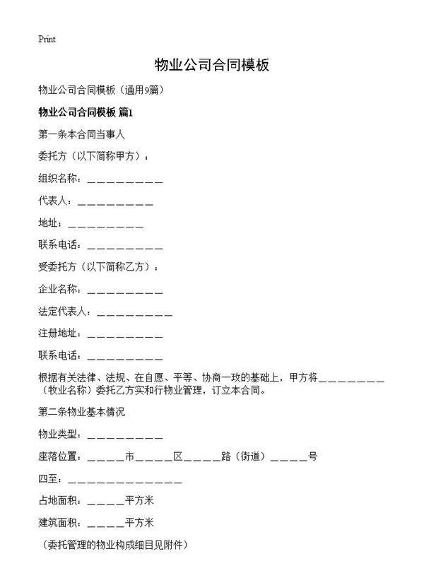 物业公司合同模板9篇