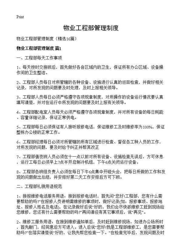 物业工程部管理制度16篇