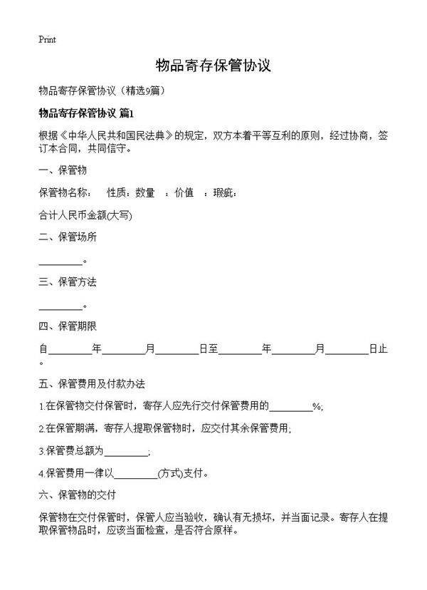 物品寄存保管协议9篇