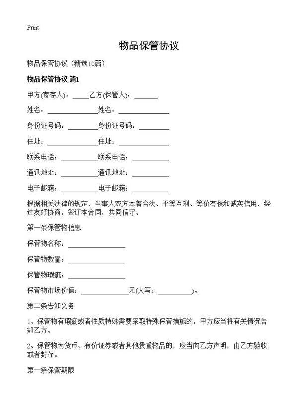 物品保管协议10篇