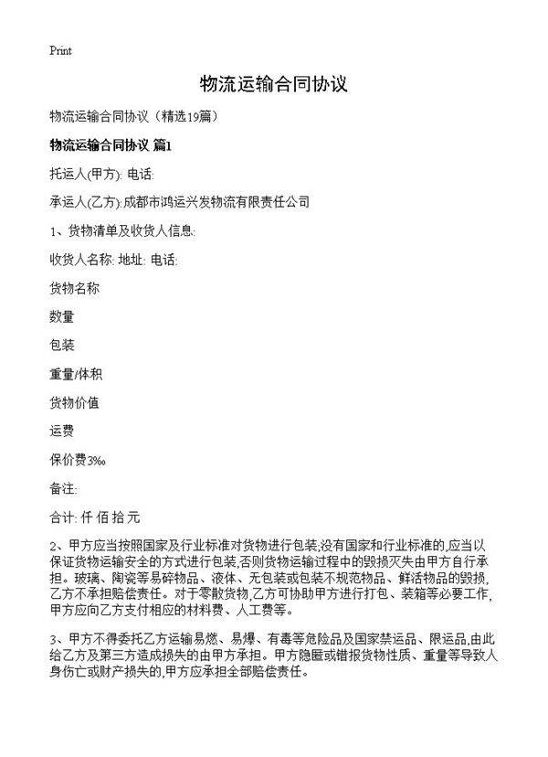 物流运输合同协议19篇