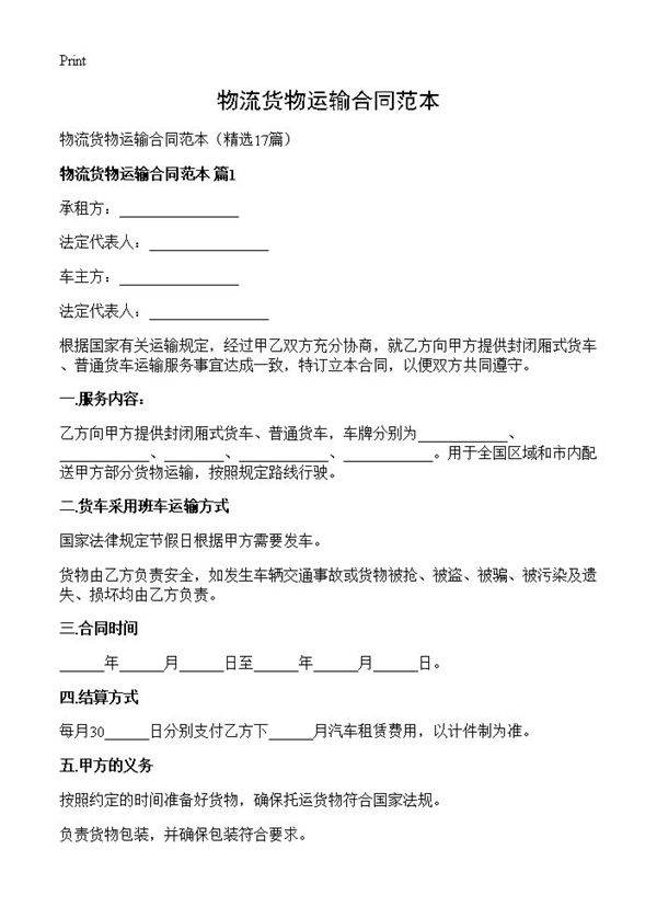 物流货物运输合同范本17篇