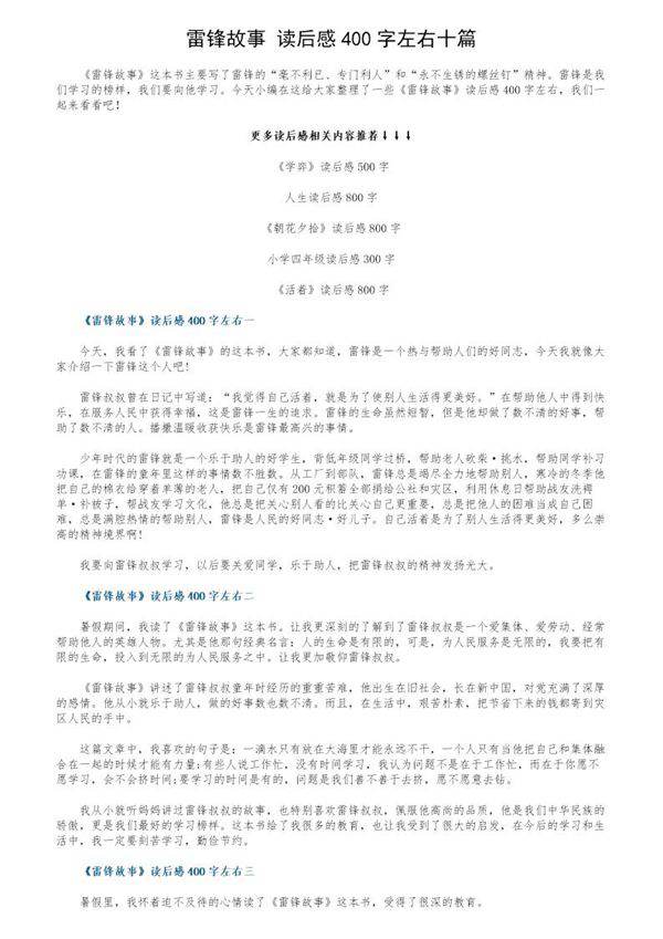 《雷锋故事》读后感400字左右十篇