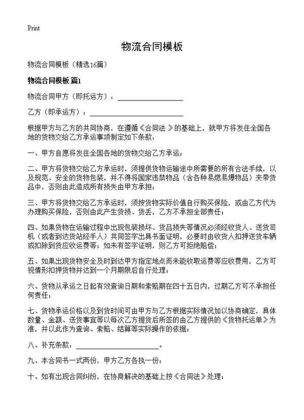 物流合同模板16篇