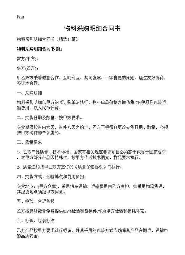 物料采购明细合同书15篇