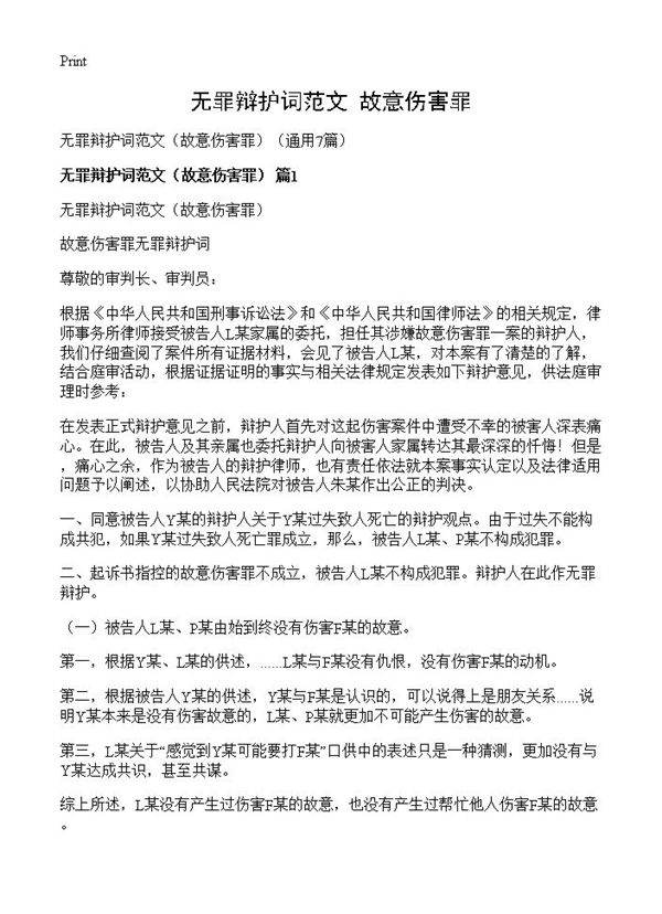 无罪辩护词范文7篇