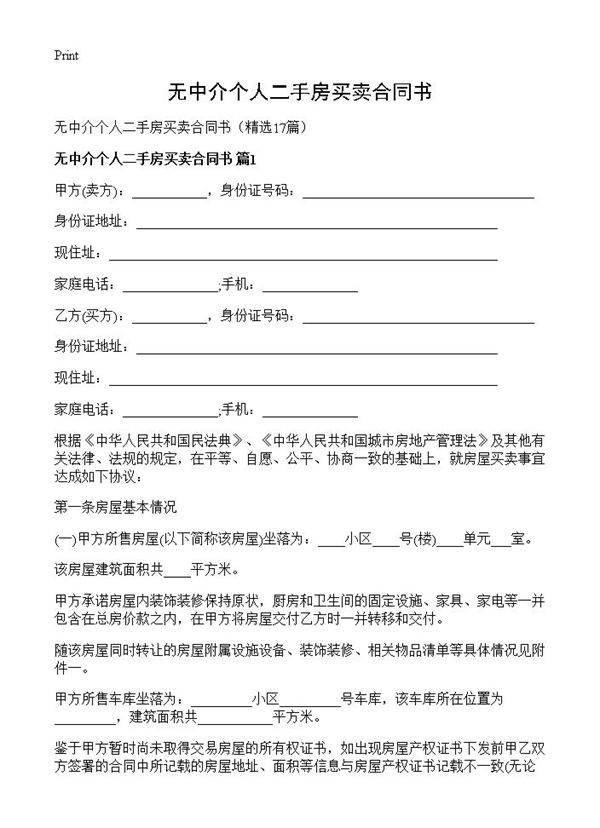 无中介个人二手房买卖合同书17篇