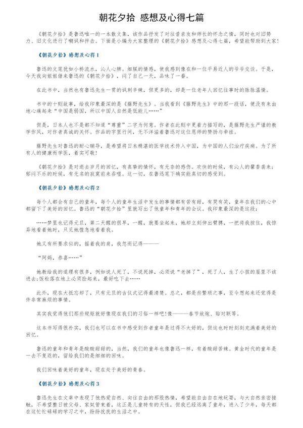 《朝花夕拾》感想及心得七篇