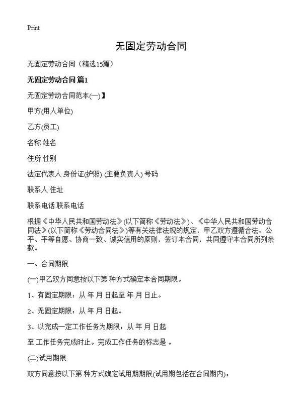 无固定劳动合同15篇