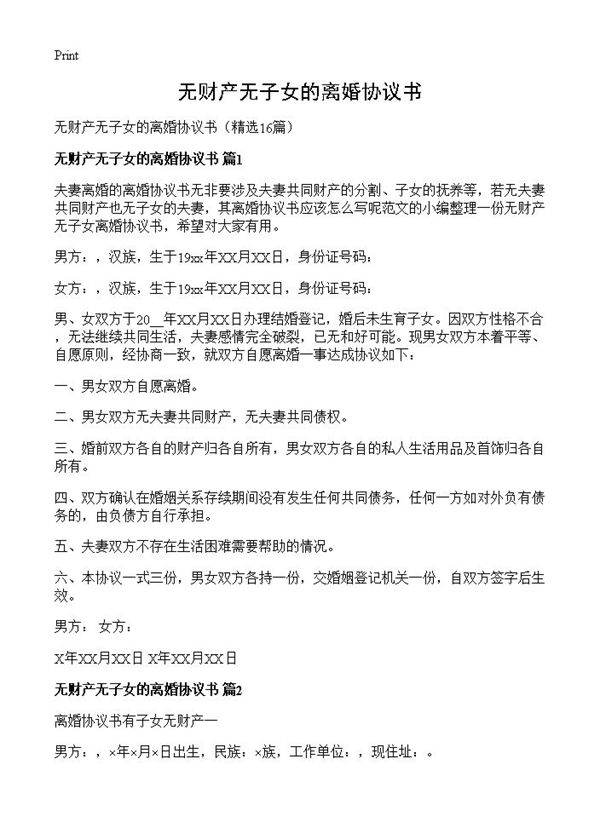无财产无子女的离婚协议书16篇