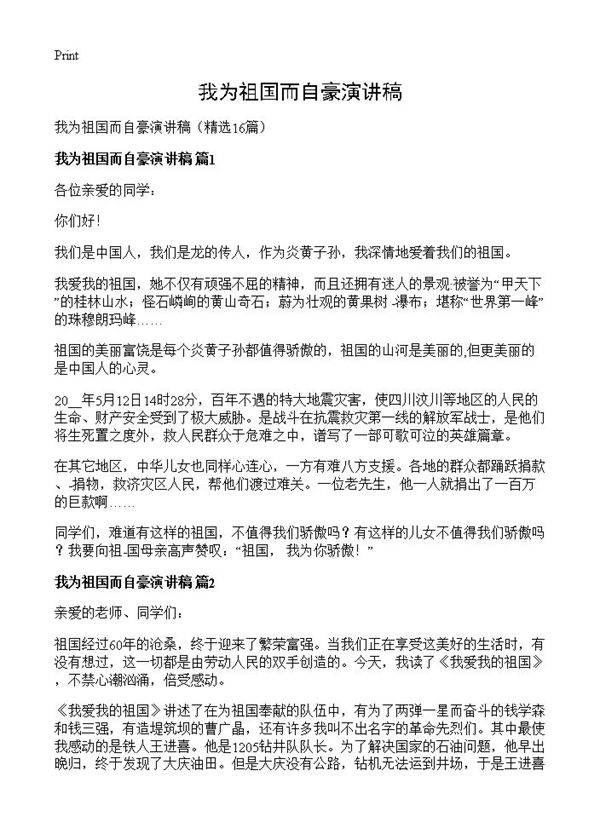 我为祖国而自豪演讲稿16篇