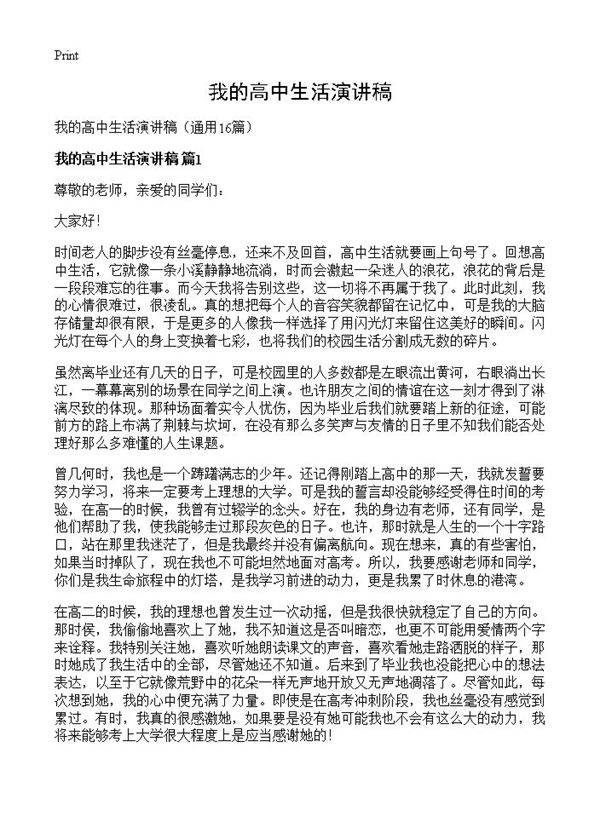 我的高中生活演讲稿16篇