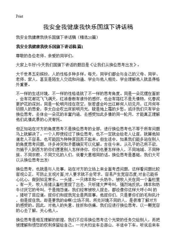我安全我健康我快乐国旗下讲话稿20篇