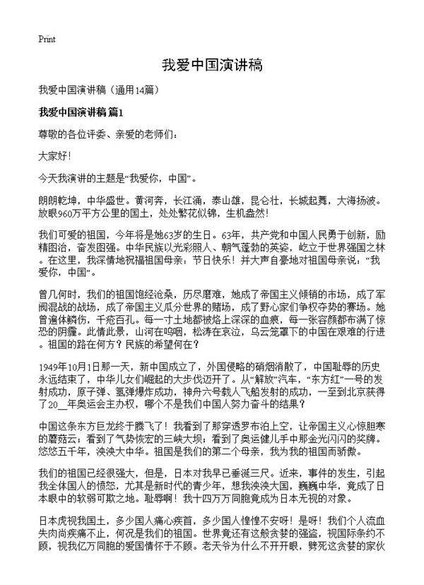 我爱中国演讲稿14篇