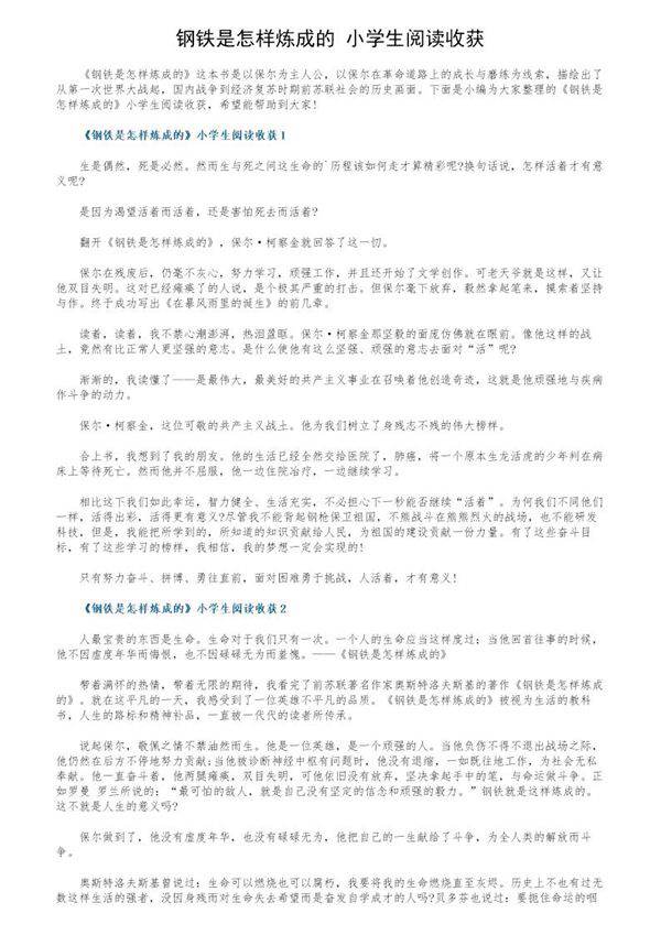 《钢铁是怎样炼成的》小学生阅读收获