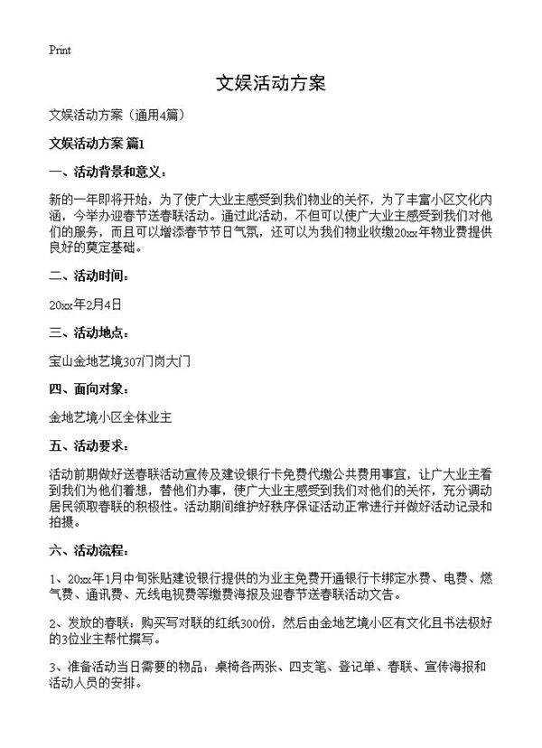 文娱活动方案4篇