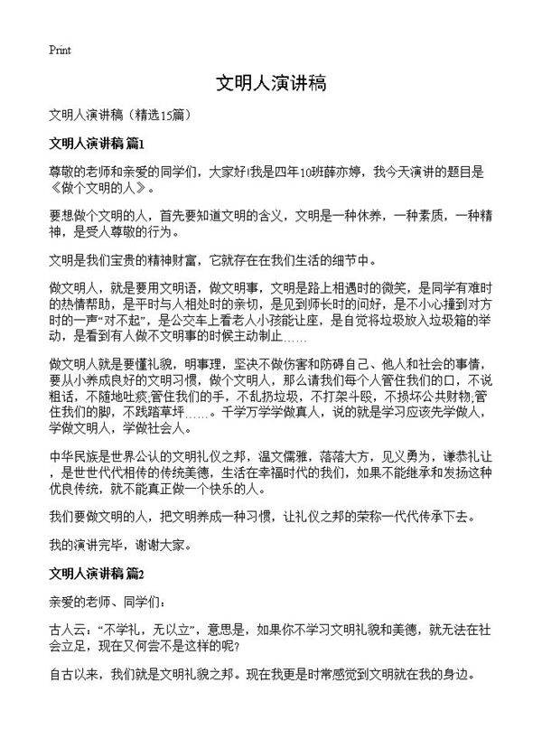 文明人演讲稿15篇