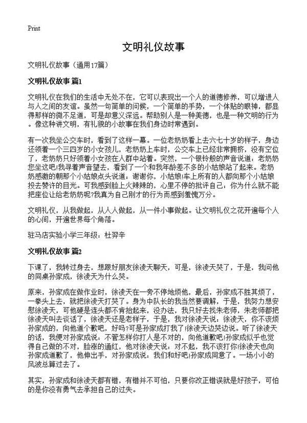 文明礼仪故事17篇