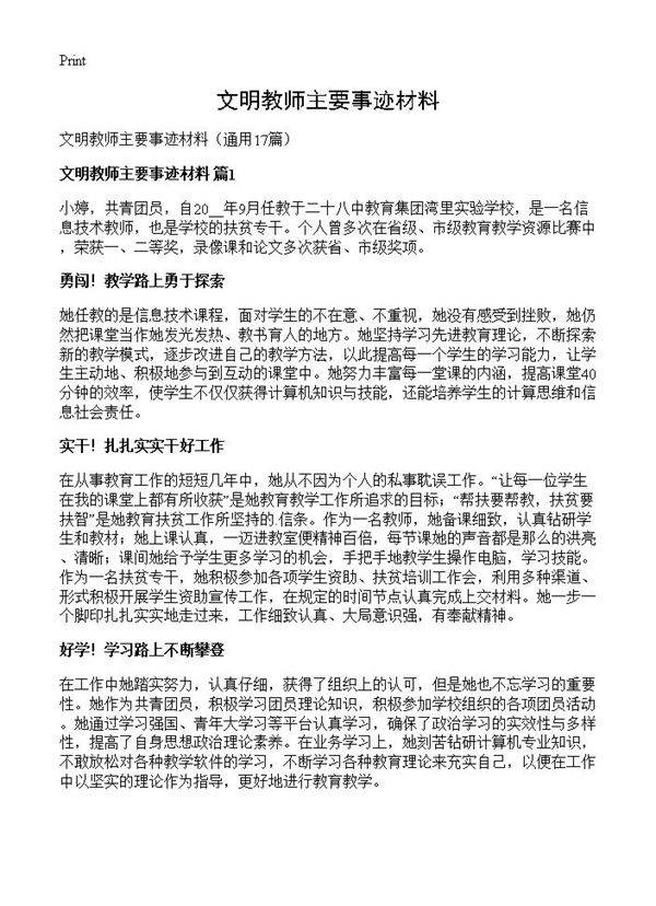 文明教师主要事迹材料17篇