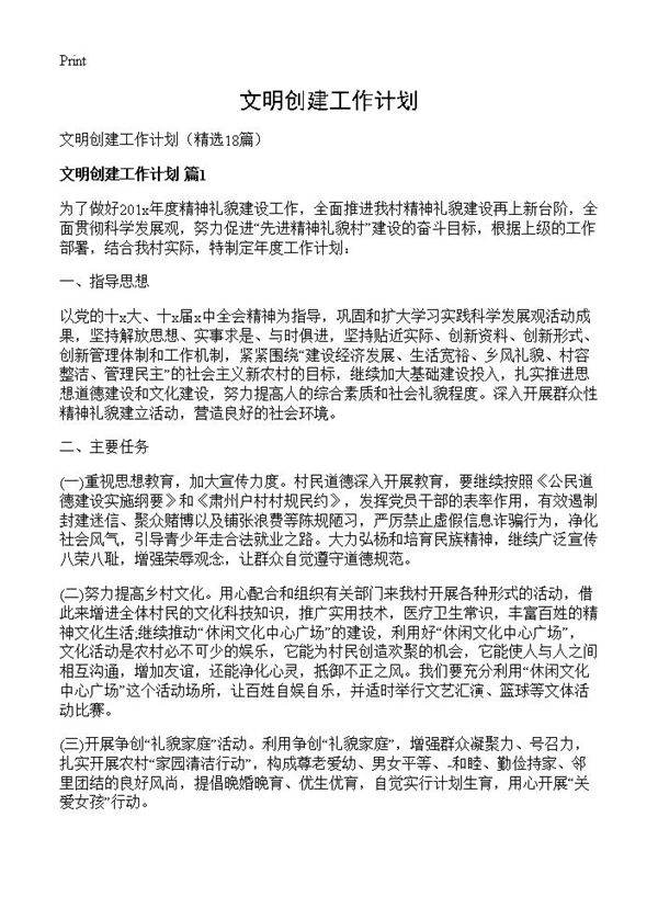 文明创建工作计划18篇