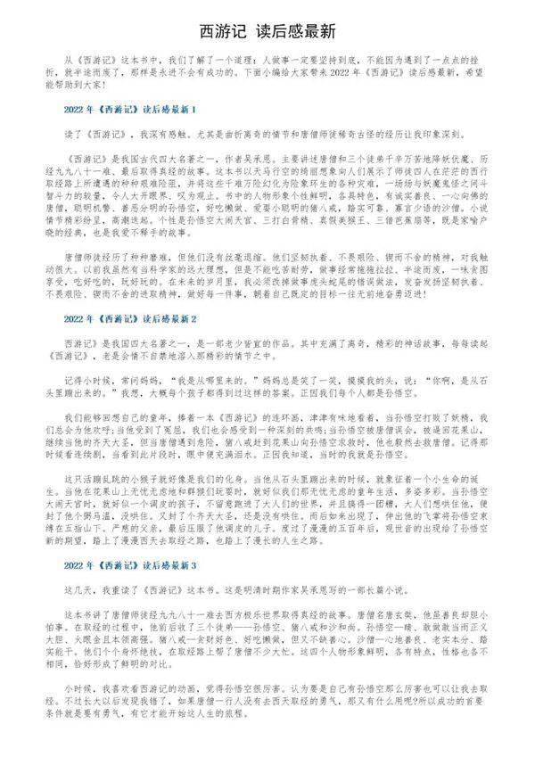 《西游记》读后感最新