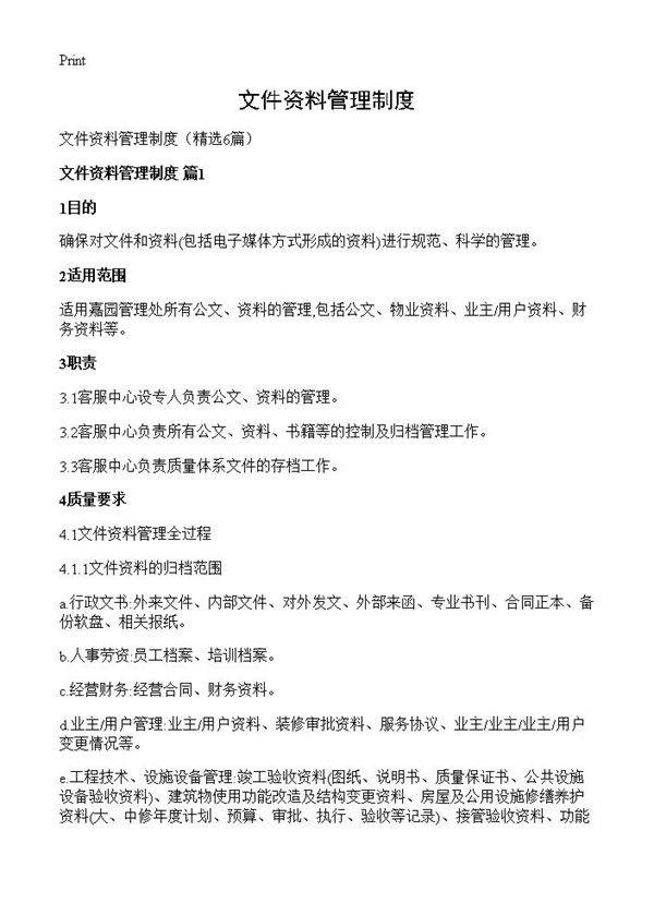 文件资料管理制度6篇