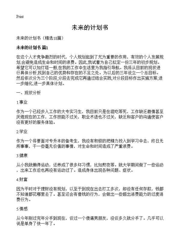 未来的计划书18篇