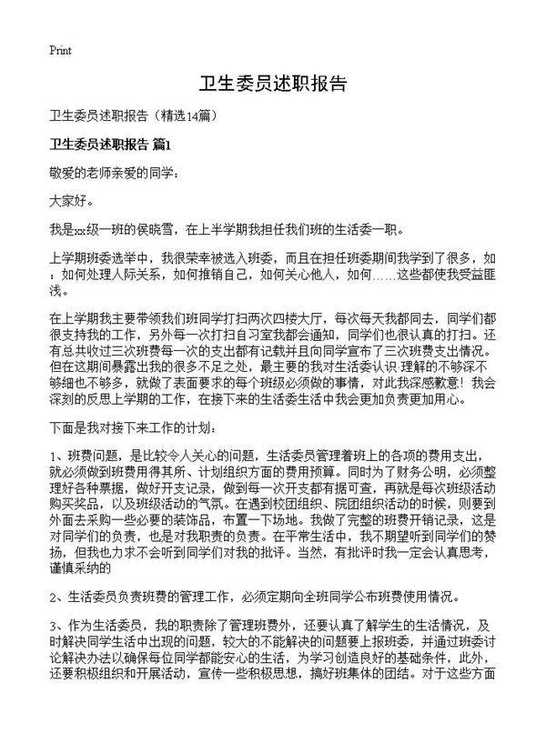 卫生委员述职报告14篇