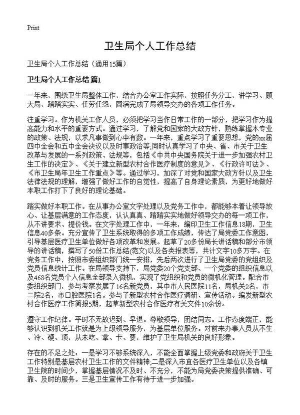 卫生局个人工作总结15篇