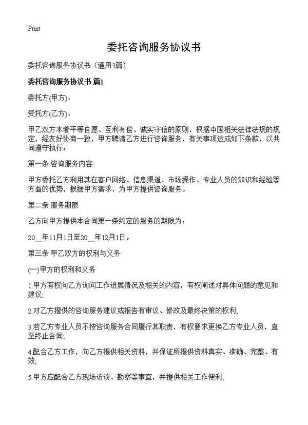 委托咨询服务协议书3篇