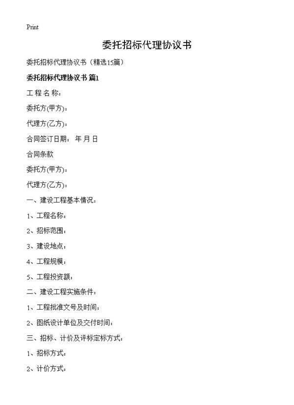 委托招标代理协议书15篇