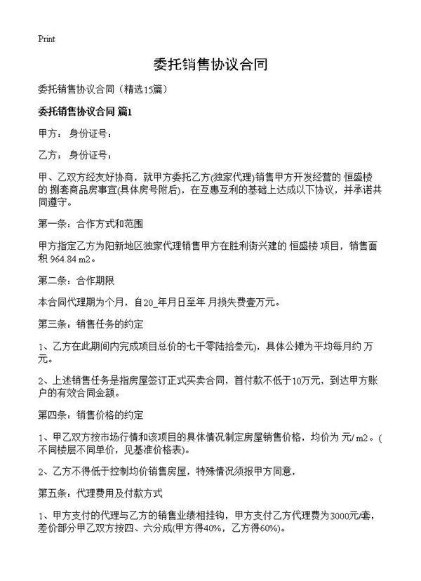 委托销售协议合同15篇