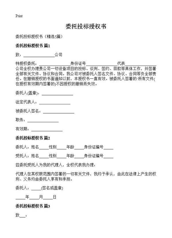 委托投标授权书5篇