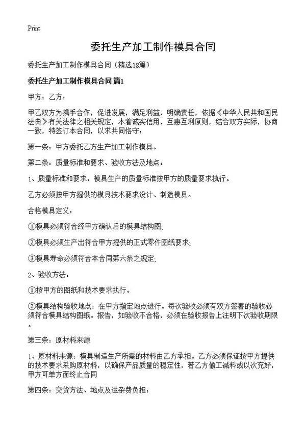 委托生产加工制作模具合同18篇